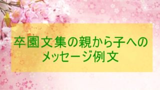 親から子へ贈る卒業メッセージ例文集！大学・高校・中学・小学校の卒業を迎える我が子へ感動の手紙を送ろう素敵な言葉の響き