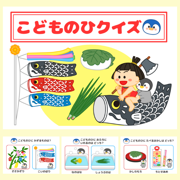 こどもの日クイズ保育園5月5日子供むけ端午の節句・鯉のぼりスケッチブックシアター無料ダウンロード ほいくいらすと