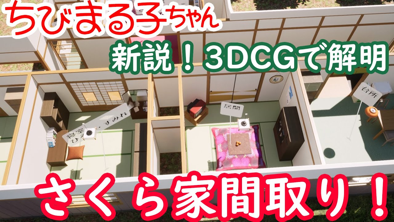 ちびまる子ちゃんの家の間取りを作ってみました！ ちびまる子ちゃん 家 間取り大真オフィシャルブログ