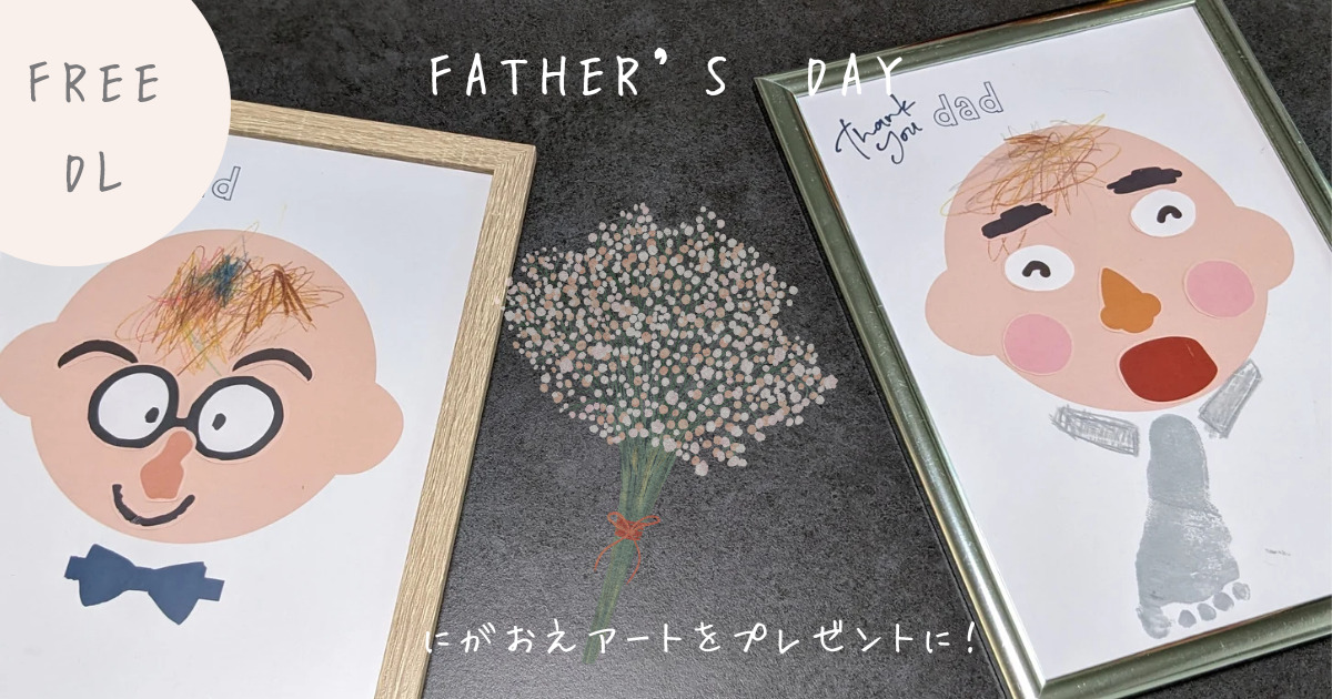 ☆6 16 木 父の日に贈る手形アート