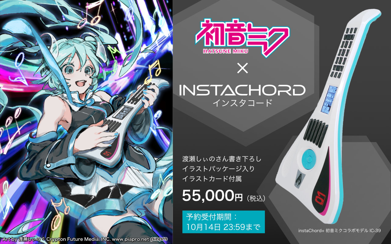 初音ミク×インスタコード コラボモデル 発売 – インスタコード InstaChord 公式