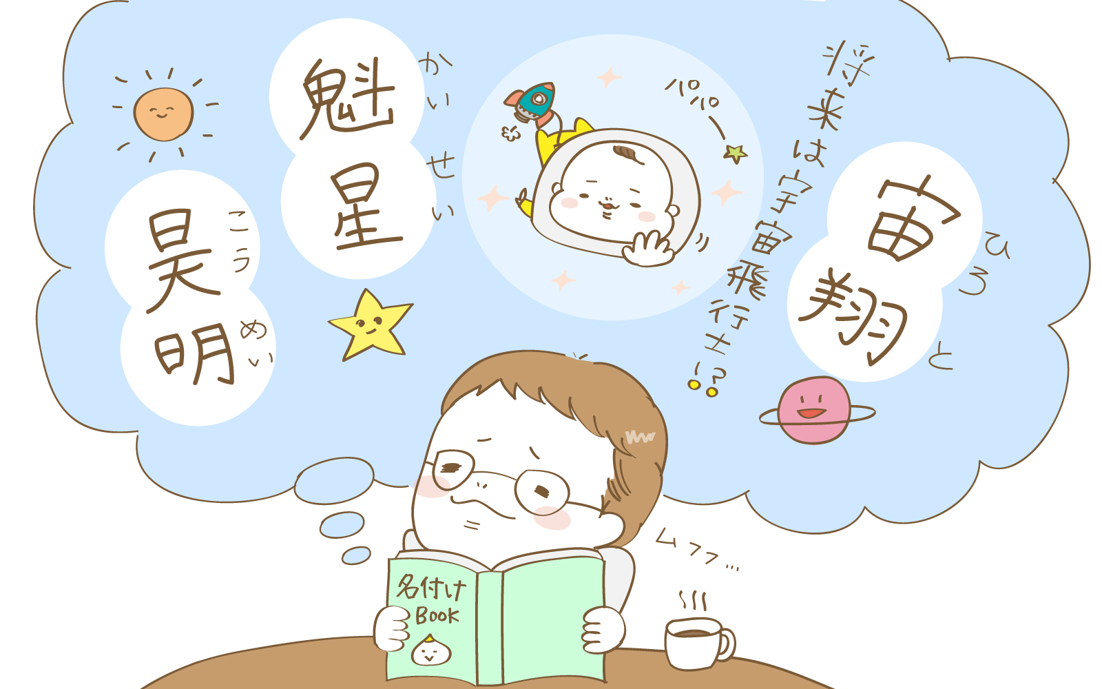 どう読むの？ キラキラネームの最新事情 - 日本経済新聞