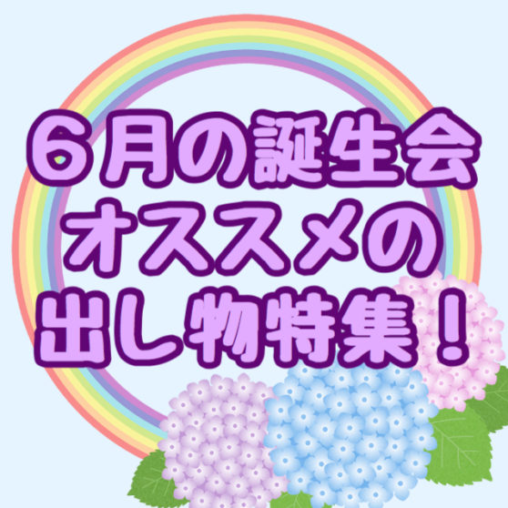 6月誕生日会行事みなみ保育園
