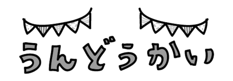 運動会イラスト無料イラスト無料イラスト・フリー素材なら「イラストAC」