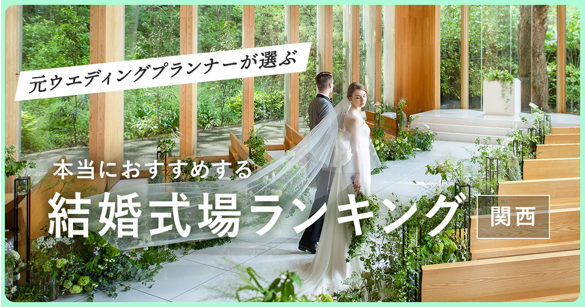 鶴見緑地ロケーション＋チャペルスタジオプランフォトウェディング・前撮り・結婚写真