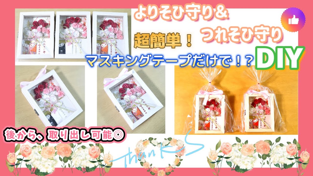 両親贈呈品にしたい！よりそひ守・つれそひ守専用BOXの作り方marry マリー