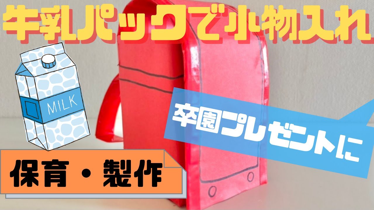 夏休み工作 意外と簡単！牛乳パックで作る写真立て・フォトフレーム すみっコぐらし