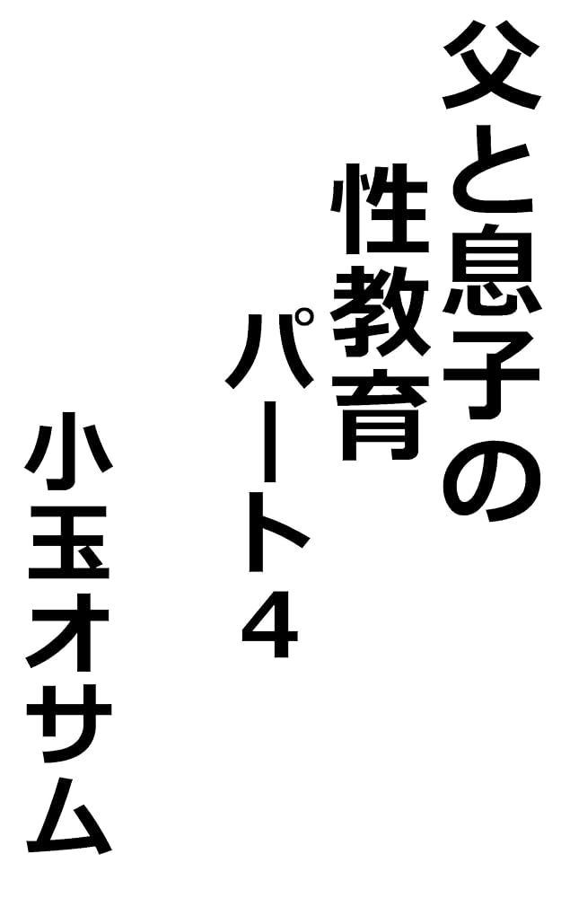 そして父になる 映画小説版 - メルカリ