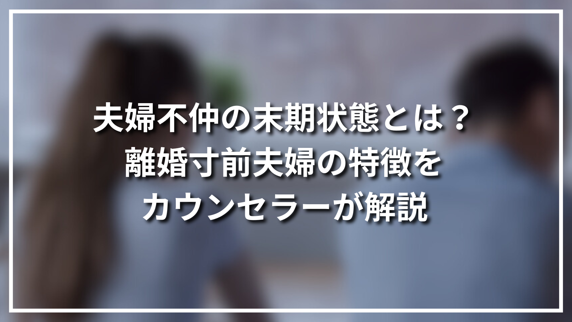 夫婦関係がつい悪くなりがちな原因修復・改善する方法も紹介Oggi.jp