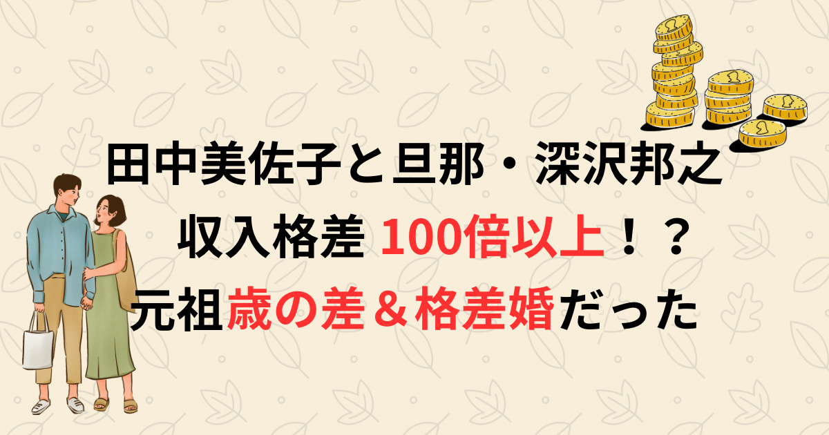 写真：田中美佐子 深沢邦之との離婚を発表「ここまでに至るまでとても長い年月がかかりました」東スポWEB