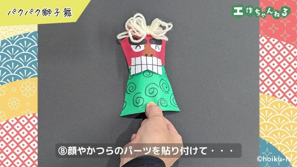 オアシスこうさく「ししまい」を作ろう