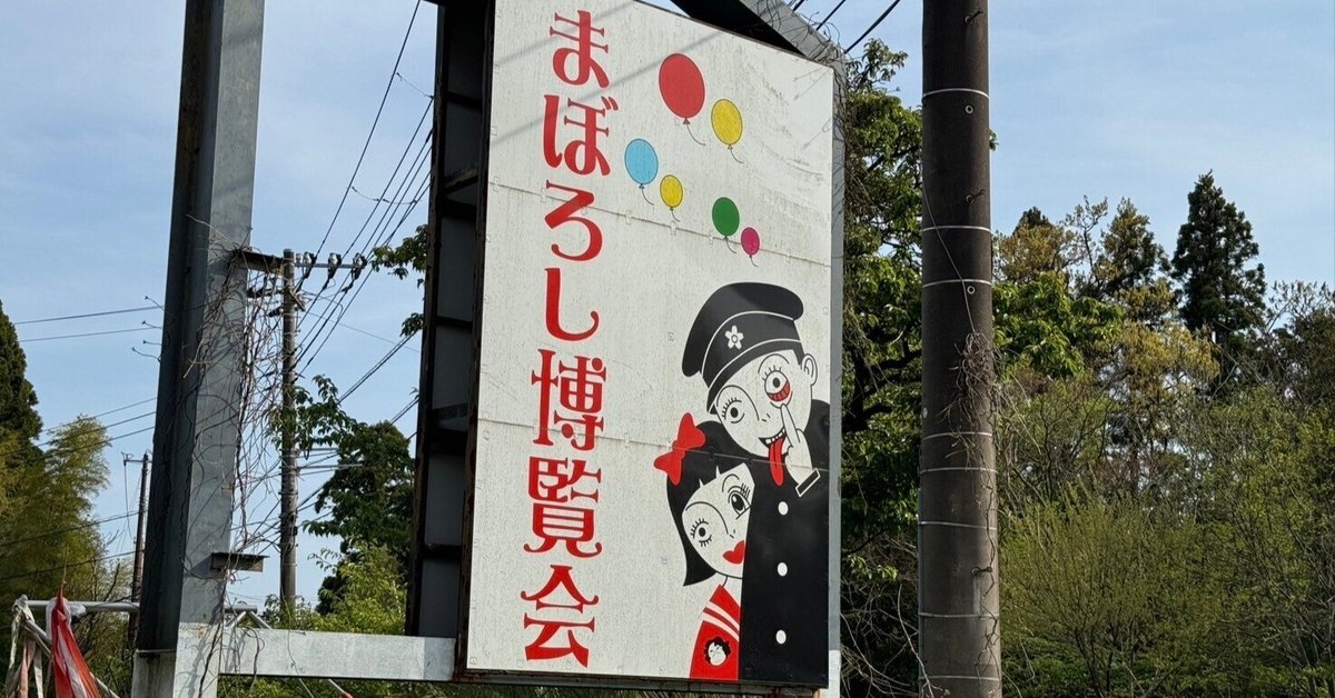 静岡県伊東市「まぼろし博覧会」でキモかわいい世界を楽しむカップルデート - 縁結び大学