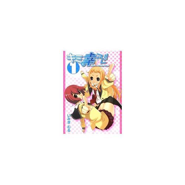 中古キミに幸アレ！！ ２ ワニブックス いみぎむる 中古キミに幸アレ