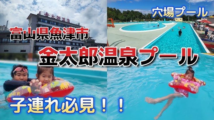 『2016葉月 帰省がてら親孝行を兼ねて孫ちゃんと 金太郎温泉 とプールと温泉三昧』魚津 富山県 の旅行記・ブログ by犬のおまわりさんさん フォートラベル