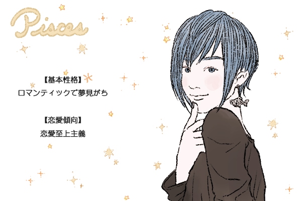 魚座男性の好みの女性、魚座男性は年上好き?占いおまじないスピリチュアル