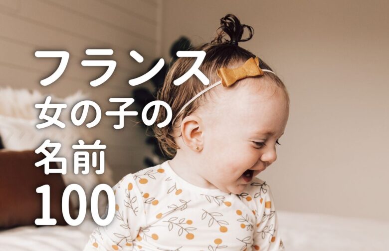 2文字可愛い名前一覧！女子の名前