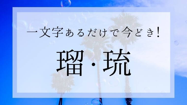 再掲 女の子のかわいい一文字の名前☆その1☆ 一文字名は名前ランキングでも常に上位! 「その1」は、花・植物・自然モチーフのかわいらしい一文字名を集めました。別のモチーフの名前は「その2」でご紹介☆ ・ ▽女の子の一文字名をもっと見る https:pon-navi.net