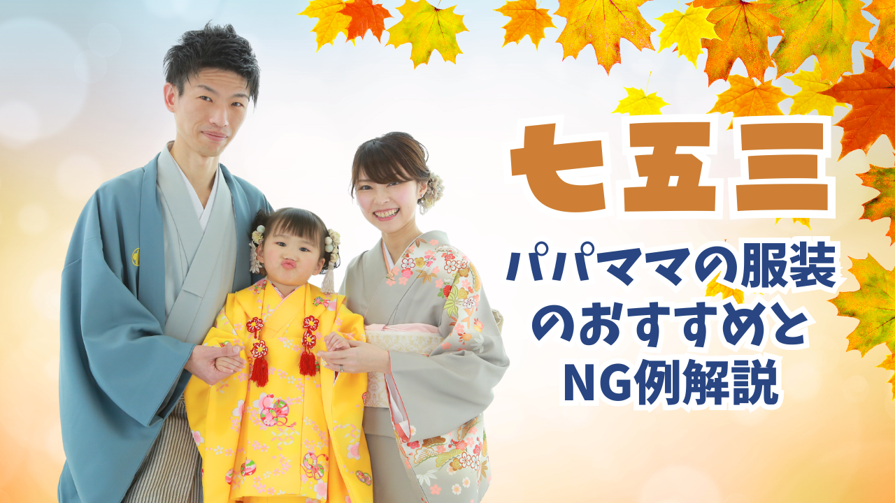 知っておきたい！フォトスタジオでの七五三撮影でおしゃれな家族写真を残すコツとは！？写真工房ぱれっとサッポロファクトリー店