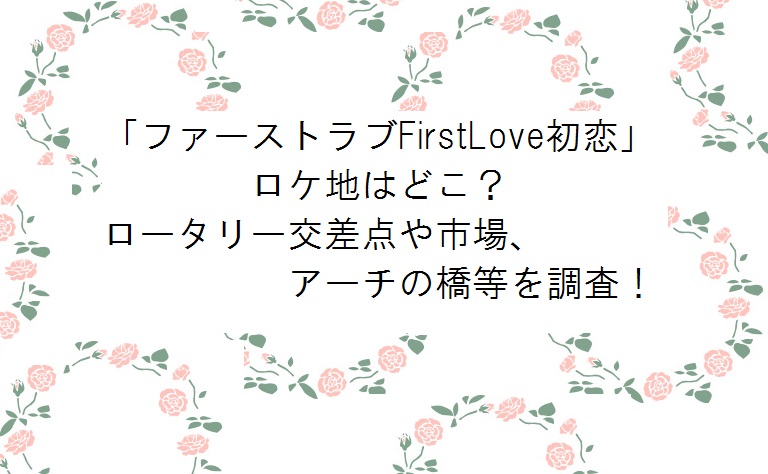 First Love 初恋」ロケ地はどこ？シネマトゥデイ