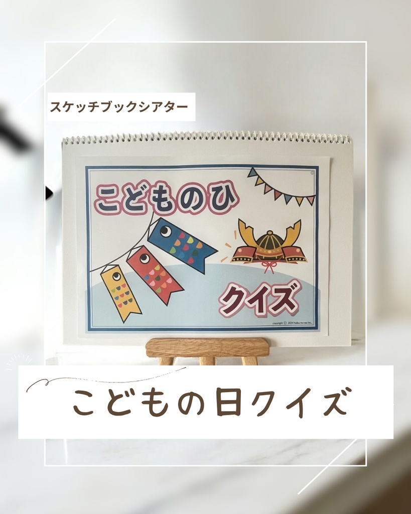 こどもの日クイズ◇由来や意味、名前についてクイズ形式で楽しめるパネルシアターの通販「えみここ」保育がもっと楽しくなる