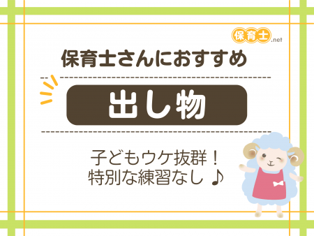 保育士のおもしろい出し物3選 特別な準備なし 子どもウケ抜群！ 記事514 保育士.netコラム
