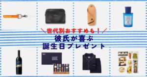 彼が喜ぶ誕生日プレゼントを贈りたい。失敗しないギフト選びのコツ