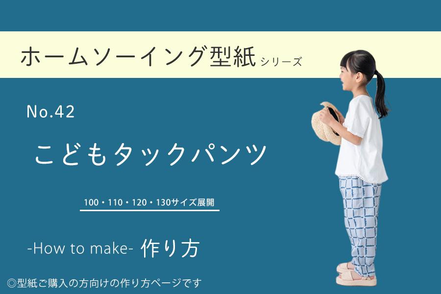 子供服 ギャザーワイドパンツの作り方_型紙不要