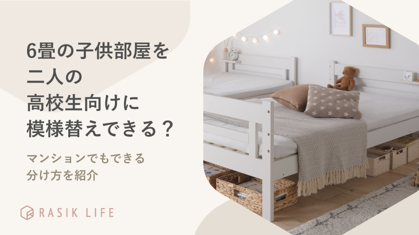 海外の子ども部屋に憧れて。団地をかわいく、カスタマイズ！goodroom journal