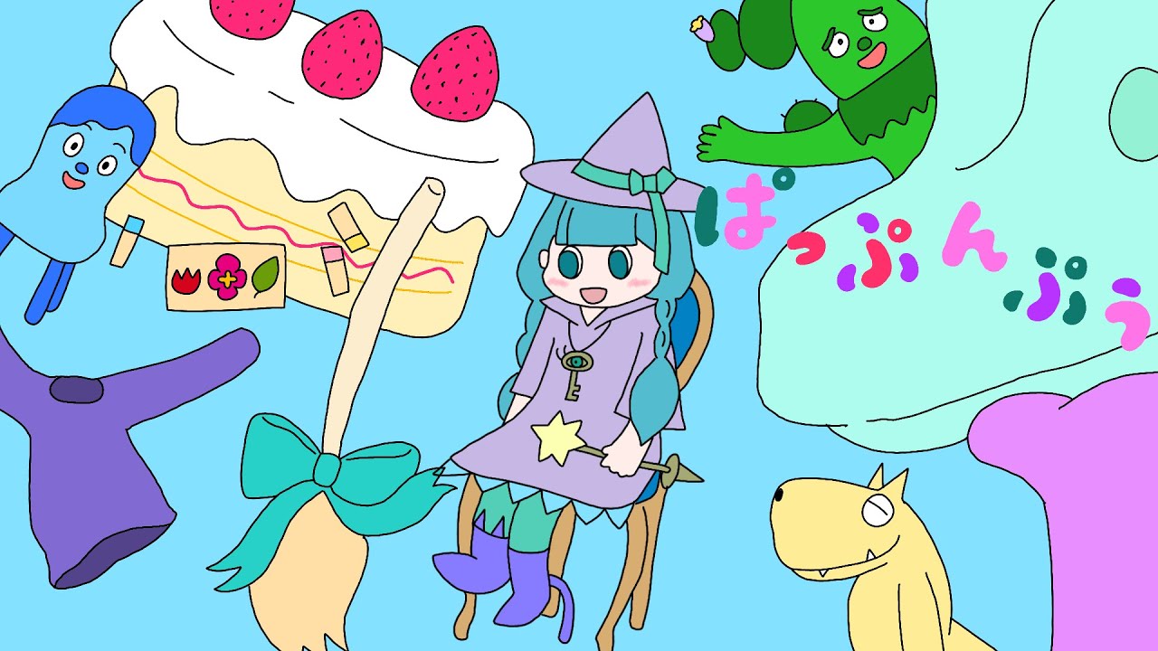 みいつけた！さあ