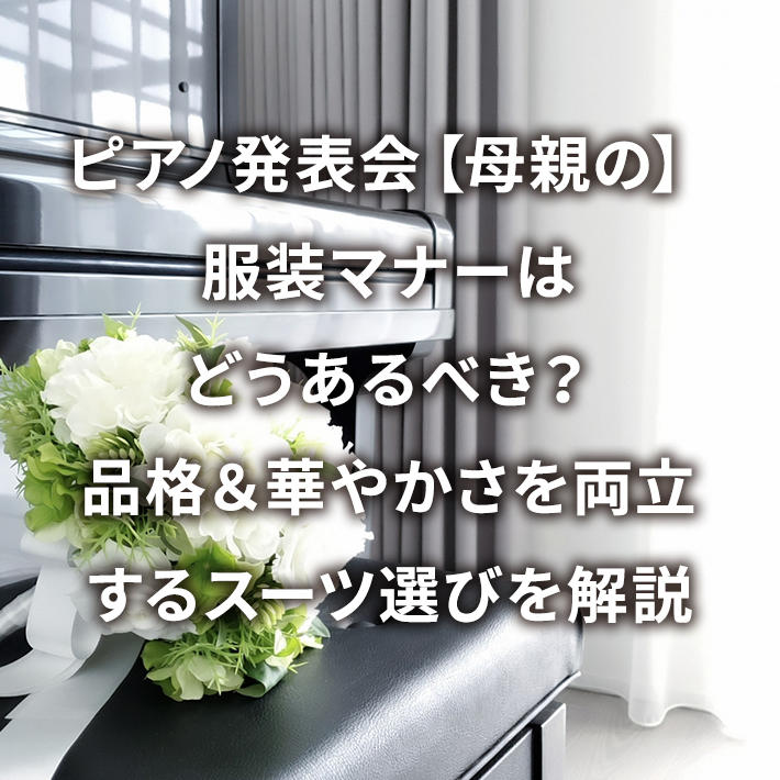ピアノ発表会で親の服装はどうする？おすすめのきれいめコーデを紹介 - Your Harmony