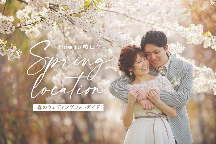 春の結婚式におすすめの桜ウェディング♡おすすめ演出アイデア 3月27日「さくらの日」 omotte magazine fromANNIVERSAIRE記念日にまつわるマガジン