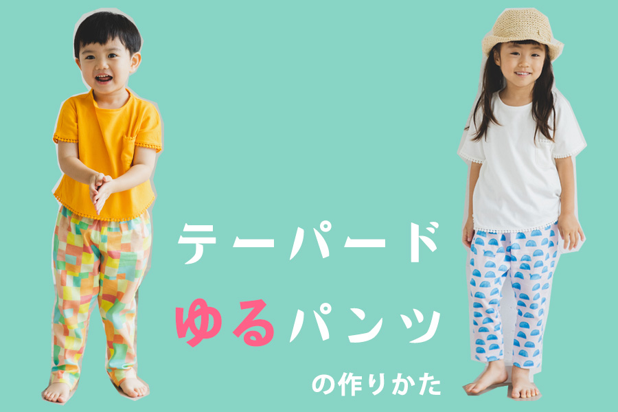 テーパードゆるパンツの製図・作り方 こども：110サイズnunocoto fabric