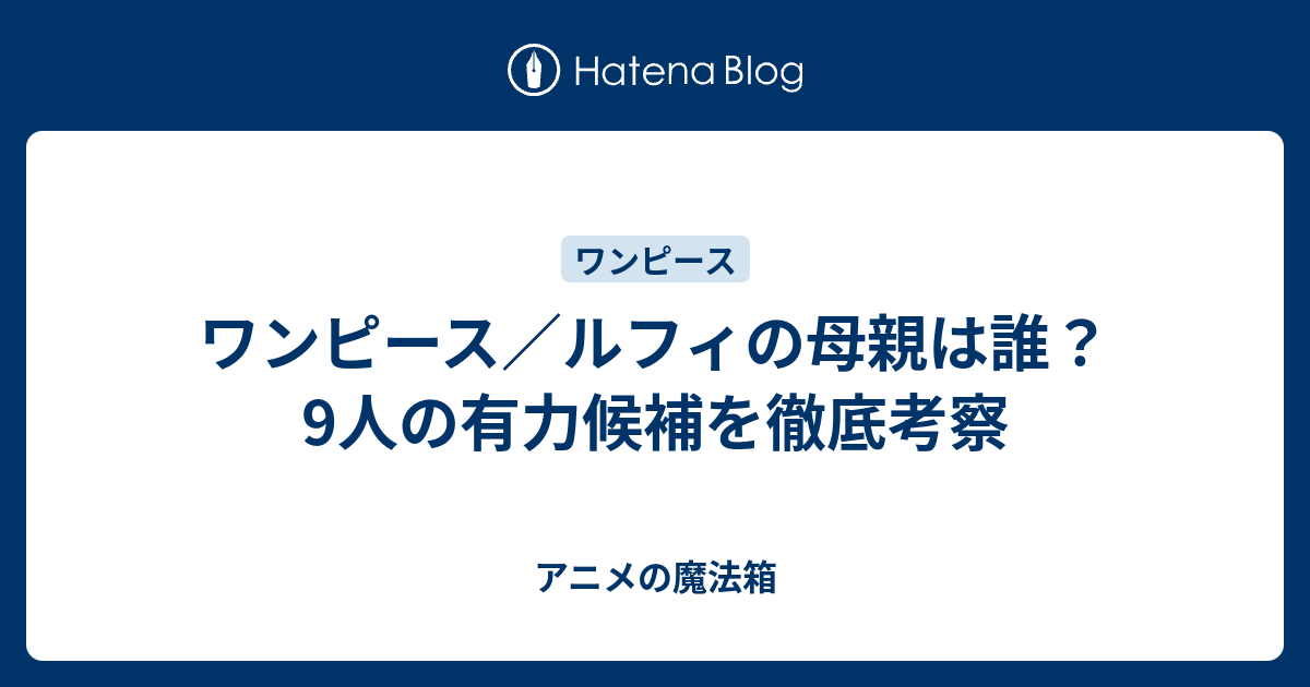 ルフィ家系図: 各キャラクターの関係を見る