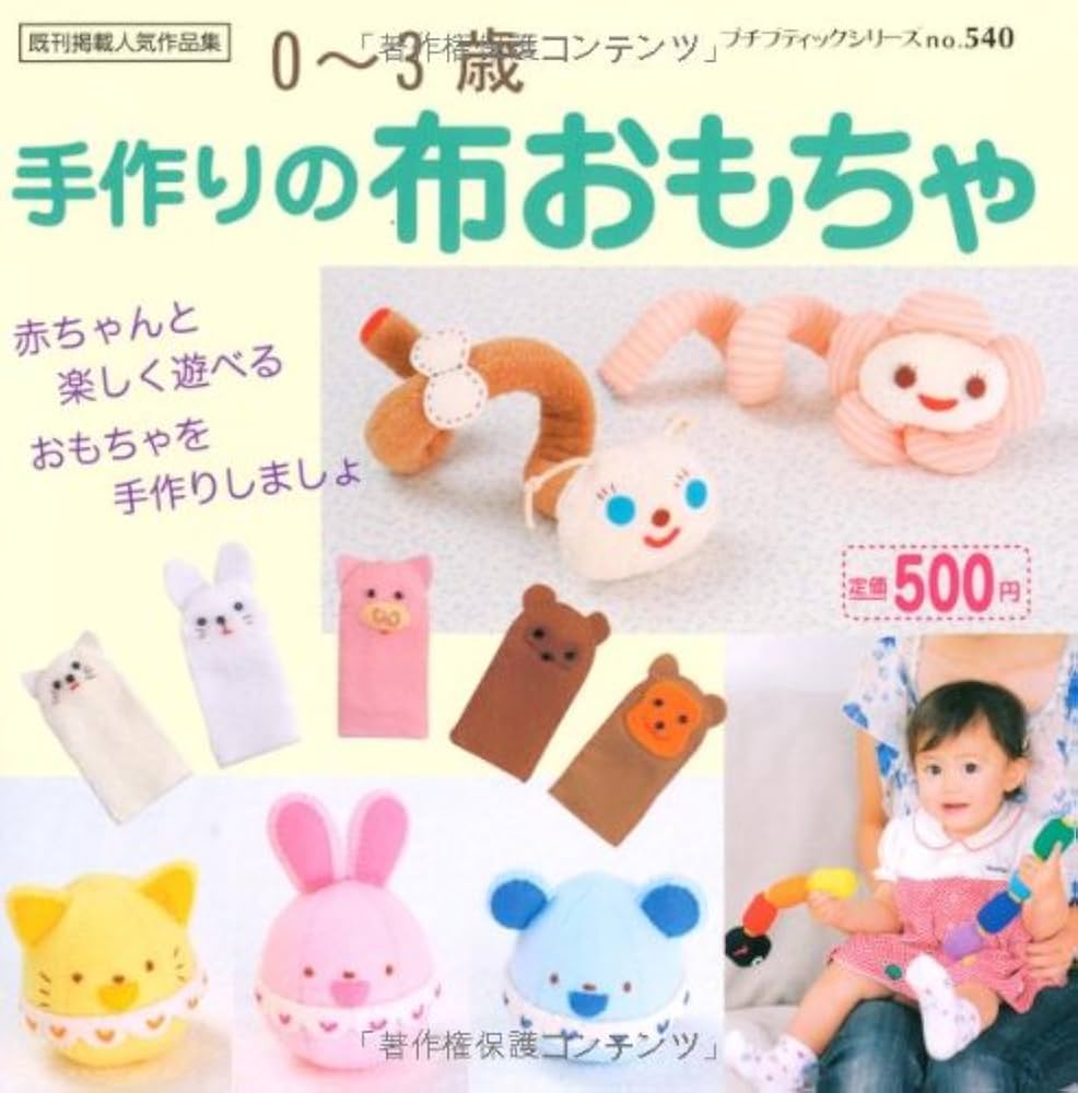 ０・１・２歳児も喜ぶ！ かんたん手作りおもちゃ1みんなの幼児と保育