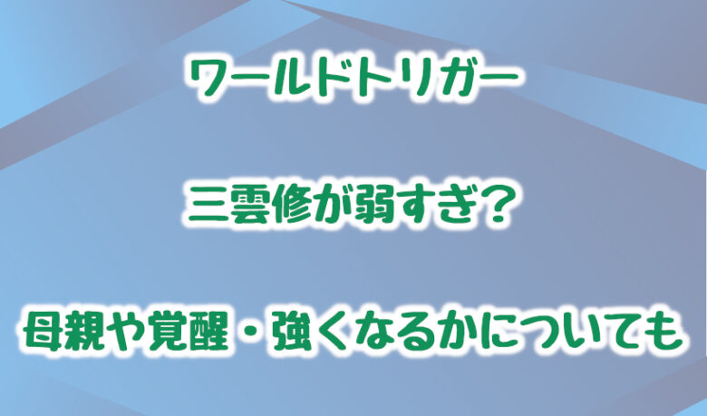 三雲香澄三雲修 修へ ～父と母より～ 三雲夫妻超妄想&捏造設定版- べるつりいの小説 - pixiv