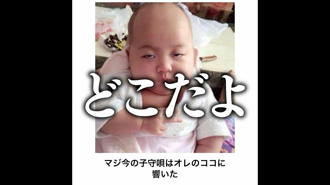 爆笑 殿堂入りした「赤ちゃんbokete」が面白すぎるwww 2chボケてスレあかちゃん120 - YouTube