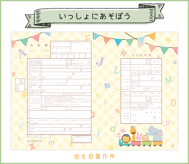 実際に提出できる、販売中の90種類以上のデザイン出生届がいつでも無料でダウンロード可能に!～日本初のデザイン出生届の通販サイト『出生届製作所』にて6月17日 金 よりスタート～株式会社メイションのプレスリリース