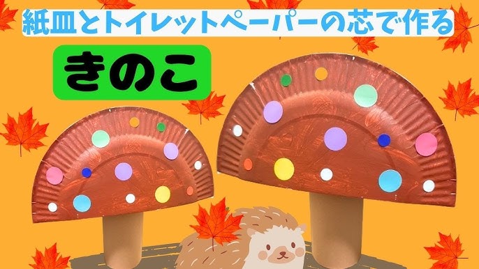 秋の製作きのこ♪ ０歳児 １歳児 ２歳児向け 簡単アレンジ３パターン