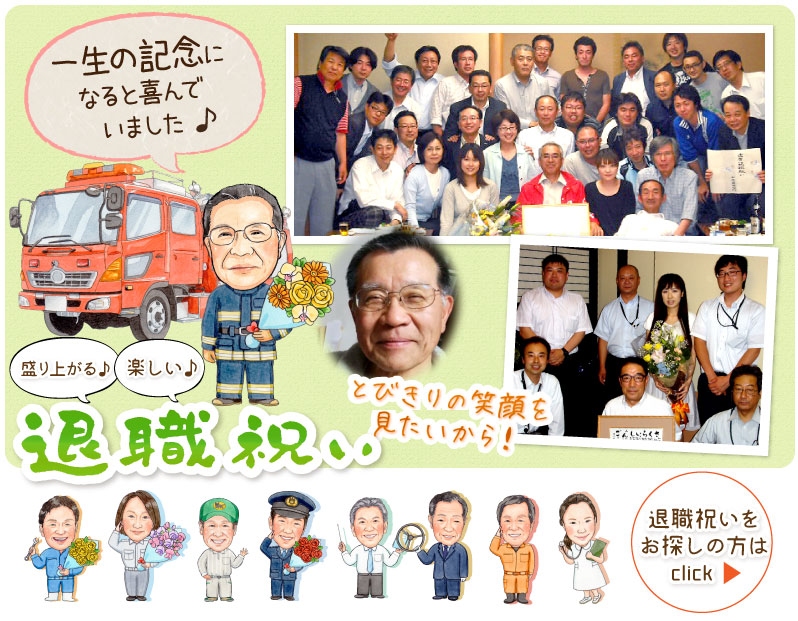 退職祝いのメッセージ サンプル・例文集退職祝い本舗