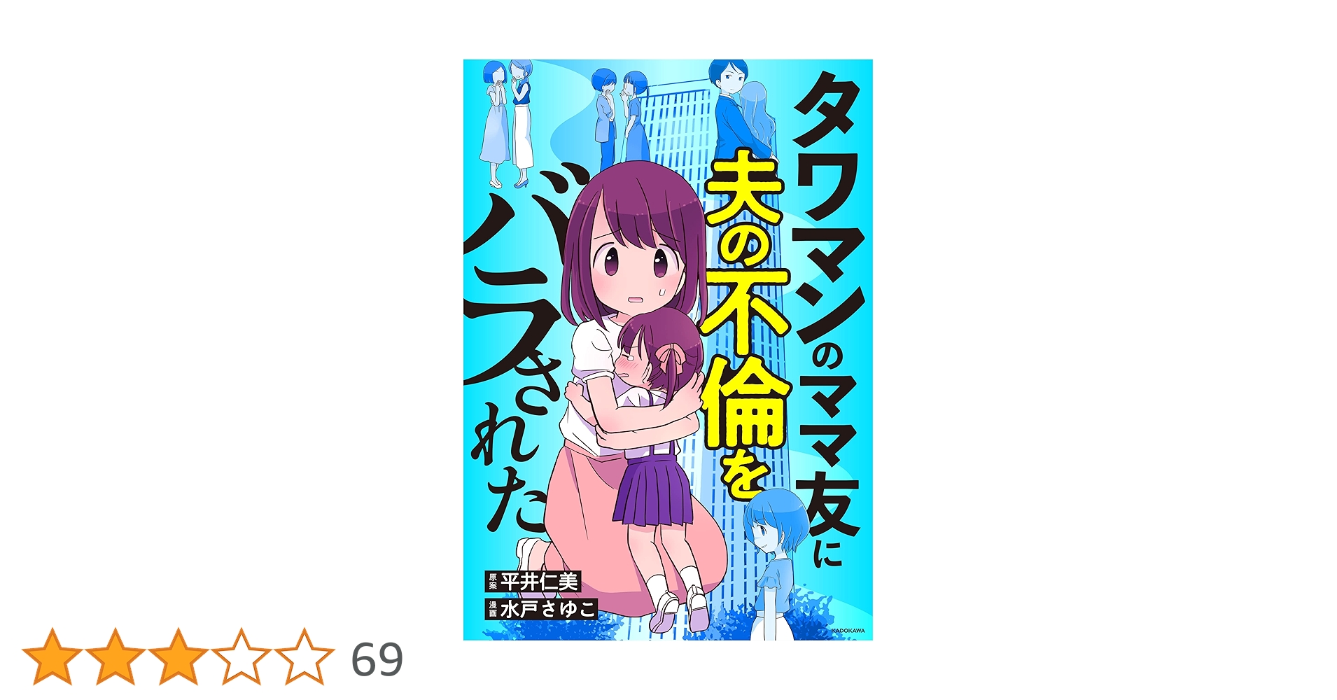 イケメンなママ友の夫を誘惑♡即バレて修羅場へ「二度と話しかけるな」と言われてベビーカレンダ