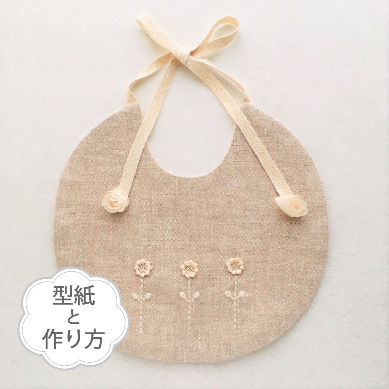 キット 花びらスタイ 型紙と作り方のセット KIT-2114子ども服の型紙ショップtsukuro ツクロpowered by BASE