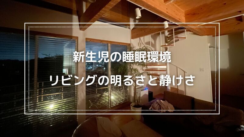 夜泣き・寝ぐずり解消！寝室の”明るさ” - coucou-luna