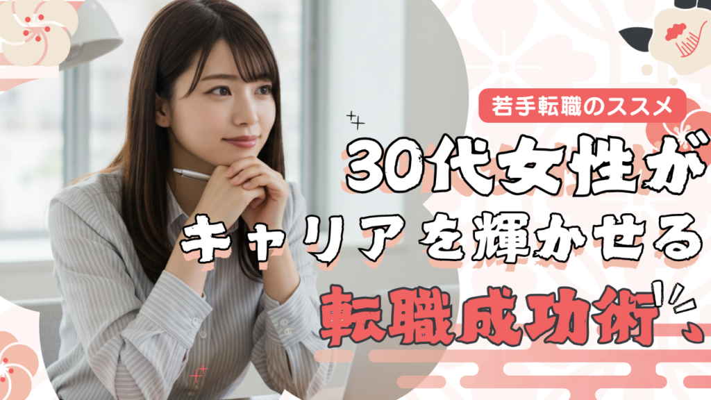若手転職のススメ30代女性がキャリアを輝かせるための転職成功術若手転職のススメ