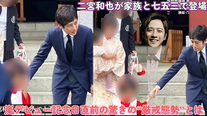 嵐 二宮和也さん お嬢様が3歳の七五三参り 忙しいのにちゃんと家族のお祝いをしているのです喋り場ならぬ語り場 仮