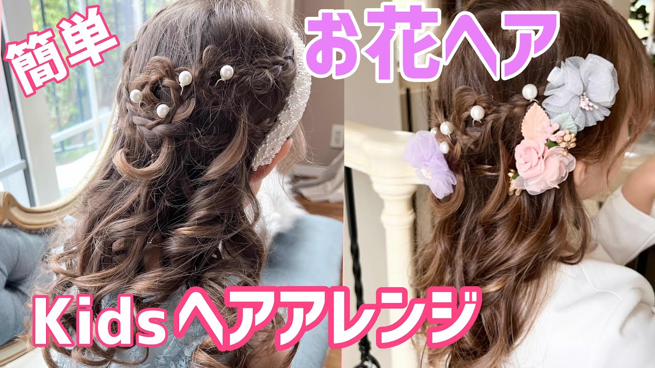 入学式の髪型 簡単！ママやキッズのおすすめの髪型は？ヘアアレンジアイテムも紹介