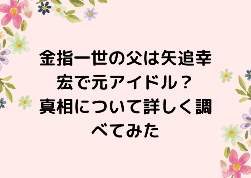 元美 少年・金指一世の父。1984年発売のデビューシングル。 矢追幸宏 真夜中シェイキンダンス 金指一世 80年代アイドル 昭和歌謡TikTok