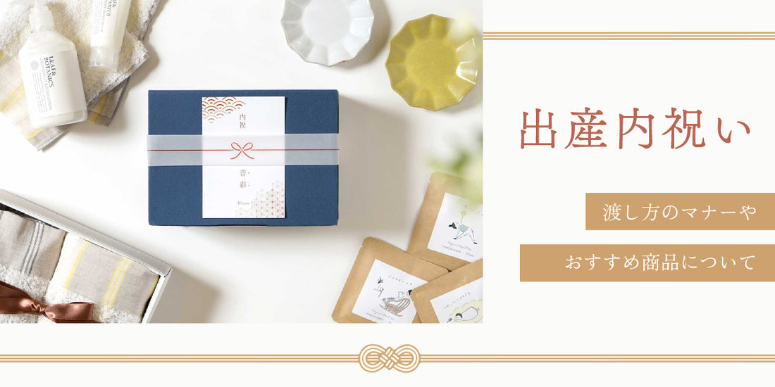 親戚・親族向け出産内祝い「たまひよの内祝」出産内祝い・出産祝いのお返しギフト