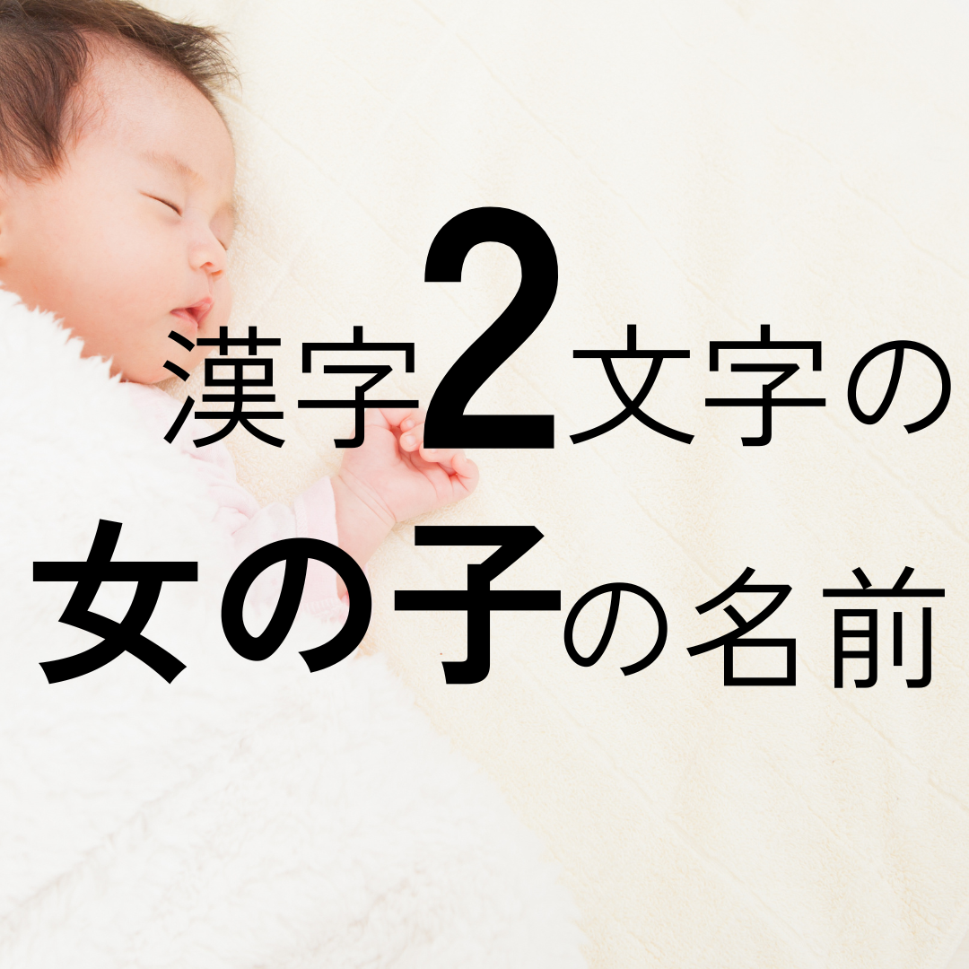 女の子のかわいい名前77選 ふわふわ・珍しい漢字まで Kawaii Search