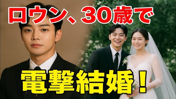 2025現在 ロウンは結婚して嫁はいる？歴代彼女は5人で恋愛遍歴を一覧で紹介 – あの韓国芸能人