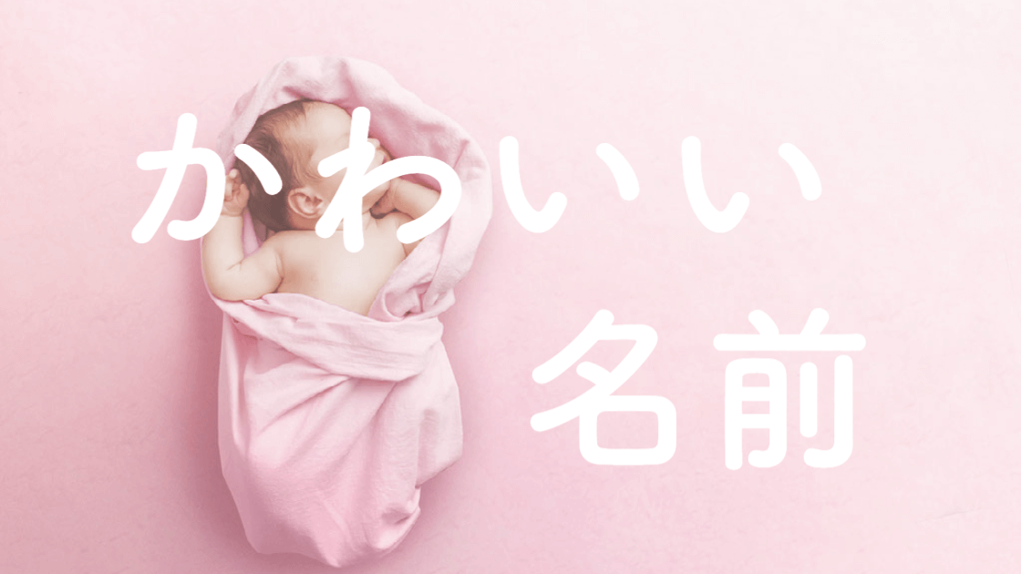 優美な名前にしたい人必見！男の子におすすめな中性的な名前赤ちゃんの名づけお役だち情報